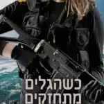 כשהגלים מתחזקים עטיפת הספר כשהגלים מתחזקים מאת שרון צוהר - אישה ראשונה במסלול שייטת, רומן צבאי על חוסן