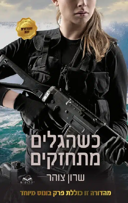 כשהגלים מתחזקים/ שרון צוהר