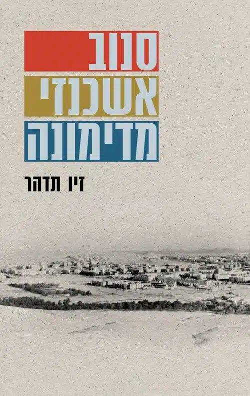 עטיפת הספר סנוב אשכנזי מדימונה מאת זיו תדהר - חצר פנימית כמרחב קהילתי בספרות הישראלית