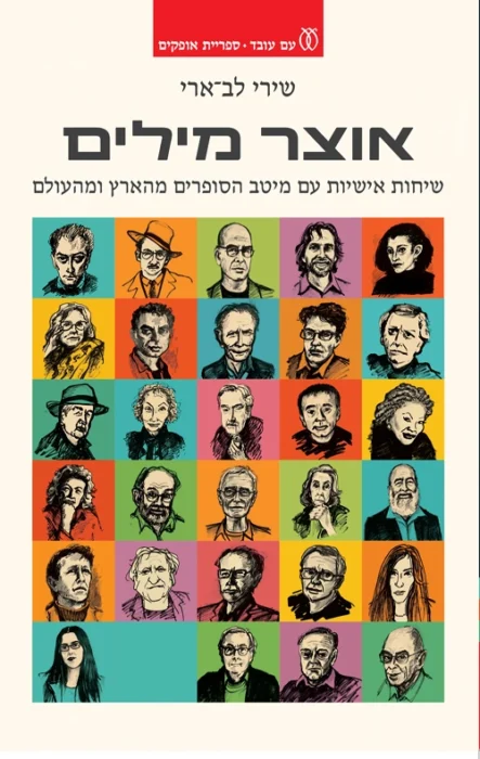 עטיפת הספר אוצר מילים מאת שירי לב-ארי - הרבה דלתות, מעט חדרים