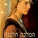 המלכה הלבנה - Sivi's Books המלכה הלבנה עטיפת הספר המלכה הלבנה מאת פליפה גרגורי - מלחמות השושנים כדרמה ממכרת, במחיר של אמת