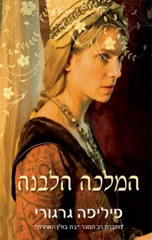 המלכה הלבנה עטיפת הספר המלכה הלבנה מאת פליפה גרגורי - מלחמות השושנים כדרמה ממכרת, במחיר של אמת