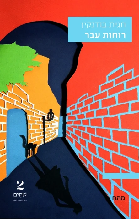 רוחות עבר - Sivi's Books עטיפת הספר רוחות עבר מאת חגית בודנקין - כשהספר מנסה להיות הכול, ונשאר עם מעט מדי אמת