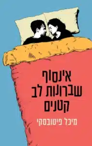 אינסוף שברונות לב קטנים עטיפת הספר אינסוף שברונות לב קטנים מאת מיכל פיטובסקי - רומן תל־אביבי על שוק היכרויות, בדידות ובושה כלכלית