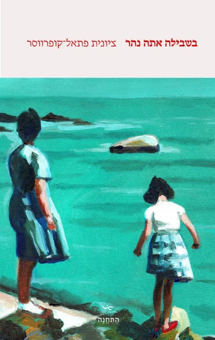 עטיפת הספר בשבילה אתה נהר מאת ציונית פתאל־קופרווסר - לא רק סיפור משפחתי, אלא כתב אשמה על זיכרון והדרה