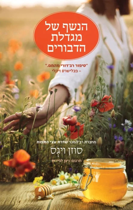 עטיפת הספר הנשף של מגדלת הדבורים מאת סוזן ויגס - רומן על סודות, מחתרת ודנמרק הכבושה