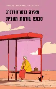 עטיפת הספר סבתא בורחת מהבית מאת מאירה ברנע-גולדברג - ספר על זקנה, תלות וכבוד, שמסרב להפוך את סבתא לדמות חמודה ומנחמת