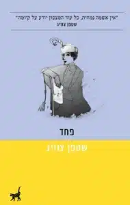 עטיפת הספר פחד מאת שטפן צוויג - חרדה היא לפעמים העלילה החזקה ביותר