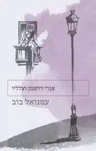 עטיפת הספר אנרי דושמן וצלליו מאת עמנואל בוב: ספר קטן על אומללות, מבט והצורך להיראות