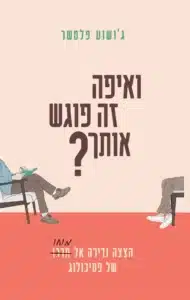 עטיפת הספר ואיפה זה פוגש אותך מאת ג'ושוע פלטשר - כשהטיפול הופך למוצר