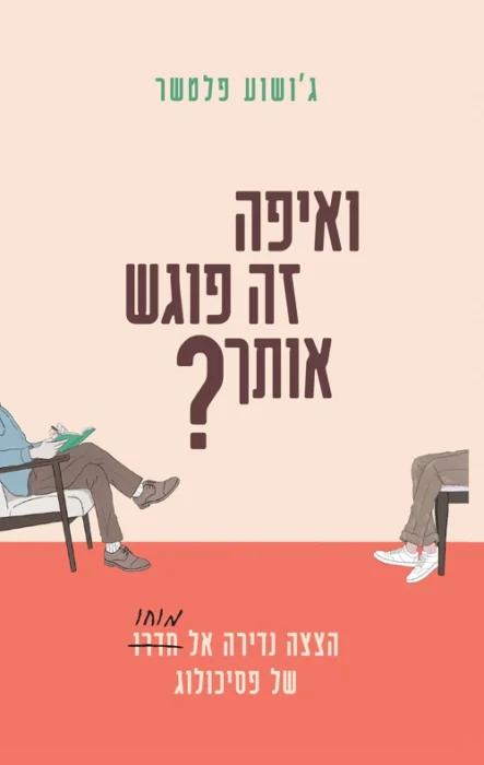 עטיפת הספר ואיפה זה פוגש אותך מאת ג'ושוע פלטשר - כשהטיפול הופך למוצר