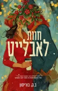 עטיפת הספר חוות לאבלייט מאת ב.ק. בוריסון - רומנטיקה תקועה עם טרופים טובים וביצוע פושר