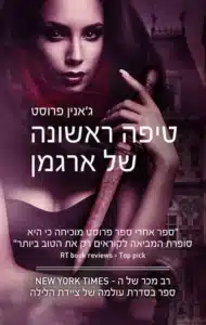 עטיפת הספר טיפה ראשונה של ארגמן מאת ג'אנין פרוסט - נוסטלגיית ערפדים סקסית ומשעשעת