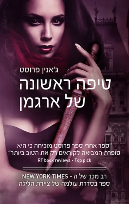 עטיפת הספר טיפה ראשונה של ארגמן מאת ג'אנין פרוסט - נוסטלגיית ערפדים סקסית ומשעשעת