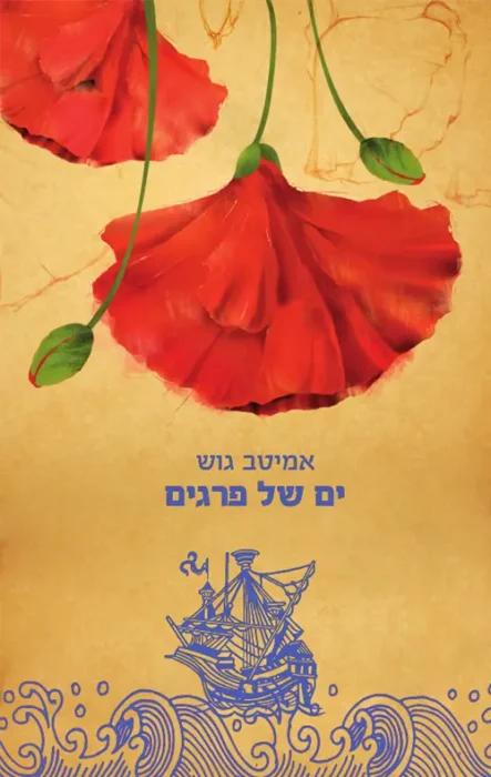 עטיפת הספר ים של פרגים מאת אמיטב גוש - רומן היסטורי אדיר על קולוניאליזם, אופיום והולדת עולם חדש