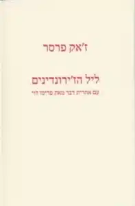 עטיפת הספר ליל הז'ירונדינים מאת ז'ק פרסר -ספר קטן ואכזרי על וסטרבורק, היודנרט והתפוררות האשליה ההולנדית