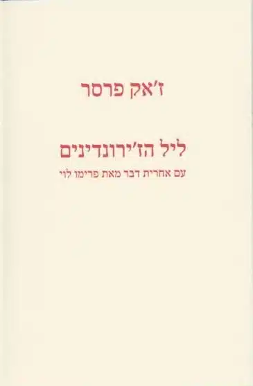 עטיפת הספר ליל הז'ירונדינים מאת ז'ק פרסר -ספר קטן ואכזרי על וסטרבורק, היודנרט והתפוררות האשליה ההולנדית