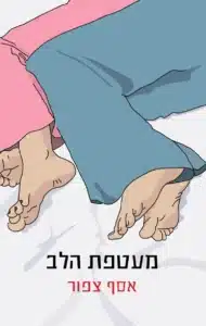 עטיפת הספר מעטפת הלב מאת אסף ציפור - קובץ סיפורים חד על אהבה, אפשרויות והחמצה