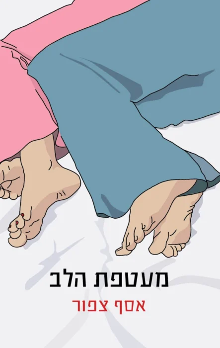 עטיפת הספר מעטפת הלב מאת אסף ציפור - קובץ סיפורים חד על אהבה, אפשרויות והחמצה