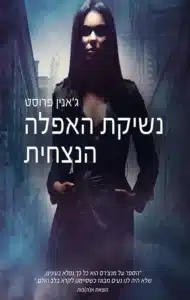 עטיפת הספר נשיקת האפלה הנצחית מאת ג'אנין פרוסט - ערפדים, מיתולוגיה מצרית ורומנטיקה סוחפת