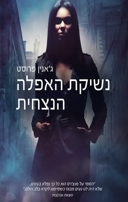 עטיפת הספר נשיקת האפלה הנצחית מאת ג'אנין פרוסט - ערפדים, מיתולוגיה מצרית ורומנטיקה סוחפת