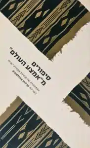 עטיפת הספר סיפורים מאמצע העולם בעריכת קרלוס אאולסטיה אנתולוגיה אקוודוריאנית אפלה, מסקרנת ולעיתים מבריקה