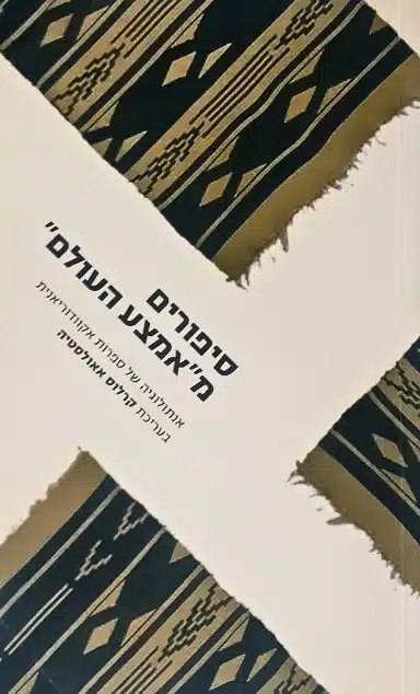 עטיפת הספר סיפורים מאמצע העולם בעריכת קרלוס אאולסטיה אנתולוגיה אקוודוריאנית אפלה, מסקרנת ולעיתים מבריקה