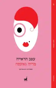 עטיפת הספר עצב הראייה מאת מריה גאינסה - ספר חד על אמנות, מחלה וראייה, שדורש יותר מדי מן הקורא