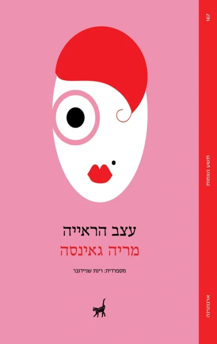 עטיפת הספר עצב הראייה מאת מריה גאינסה - ספר חד על אמנות, מחלה וראייה, שדורש יותר מדי מן הקורא