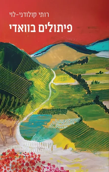 עטיפת הספר פיתולים בוואדי מאת רותי קולודני־לוי- רומן עמוס שקורס תחת המשקל של עצמו