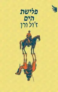 עטיפת הספר פלישת הים מאת ז'ול ורן - רומן מריר וחד על יוהרה קולוניאלית והנדסה כאלימות