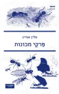 עטיפת הספר פרקי מכונות מאת סלין אסייג- ניסוי ספרותי על שבר וניכור שנשחק לתרגיל