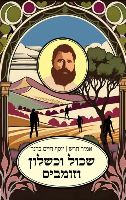 עטיפת שכול וכשלון וזומבים מאת אמיר חרש, יוסף חיים ברנר - לא אפוקליפסת זומבים, אלא כתב אישום נגד חלום התחייה
