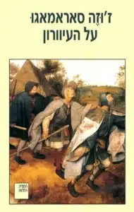 Sweet Danger - Sivi's Books - Sivi's Books Sweet Danger Sweet Danger Book cover with Hebrew title on a pale yellow background; painting of medieval warriors charging with shields and spears near tents.