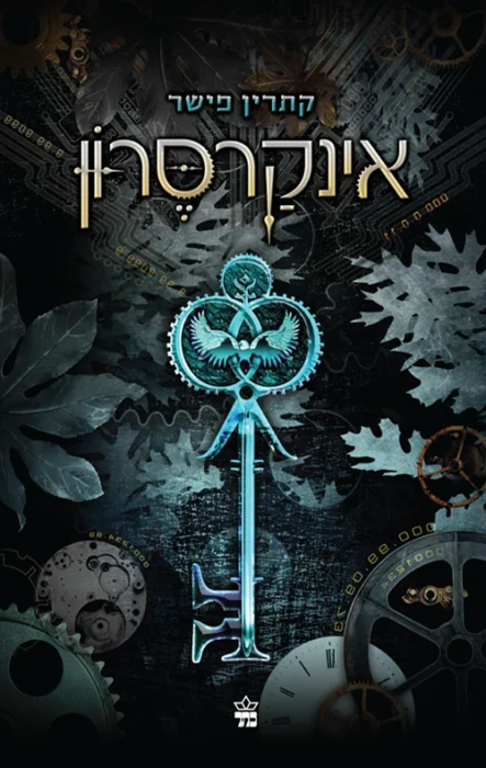 עטיפת הספר אינקרסרון מאת קתרין פישר: כלא תבוני, עולם מזויף ודיסטופיה של שליטה