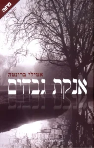 אנקת גבהים - Sivi's Books - Sivi's Books אנקת גבהים אנקת גבהים עטיפת הספר אנקת גבהים מאת אמילי ברונטה: לא סיפור אהבה אלא רומן על אובססיה והרס