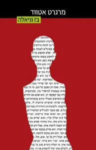 בז וניאלה - Sivi's Books - Sivi's Books בז וניאלה בז וניאלה עטיפת הספר בז וניאלה מאת מרגרט אטווד: דיסטופיה ביוטכנולוגית על סוף האדם