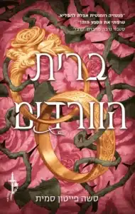 ברית הורדים ברית הורדים עטיפת הספר ברית הוורדים מאת סשה פייטון סמית: רומנטזי של כוח, פיות ומלוכה נטרפת