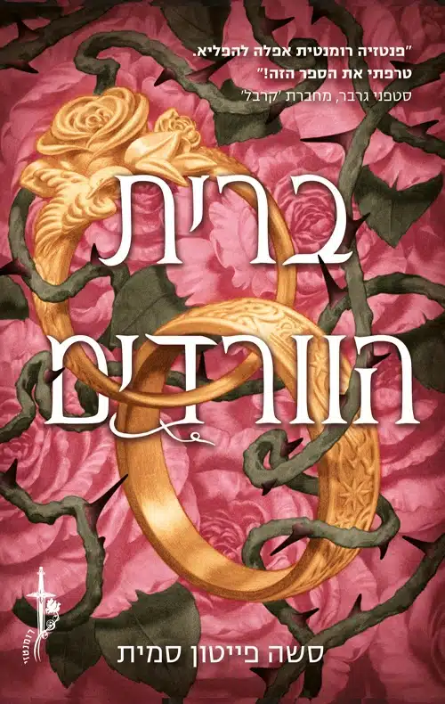 ברית הוורדים/ סשה פייטון סמית