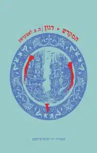 המקדש דגון - Sivi's Books - Sivi's Books המקדש דגון המקדש דגון Hebrew book cover: blue ornate circular motif with a cityscape inside, red paint drips along the sides, on a pale teal background.
