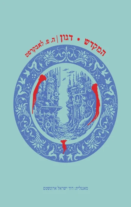 המקדש דגון עטיפת הספר המקדש - דגון מאת הווארד פיליפס לאבקראפט, שני סיפורי אימה קוסמית על ים, זרות, אדישות היקום והפער בין חשיבות תרבותית לבין חוויית קריאה עכשווית.