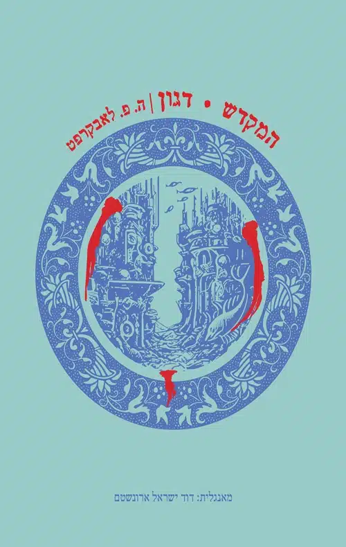 המקדש - דגון / הווארד פיליפס לאבקראפט
