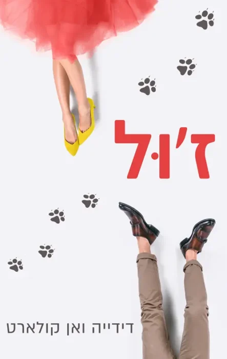 עטיפת הספר ז׳ול מאת דידייה ואן קואלארט: כלב נחייה, טראומה ורומן בינוני מדי