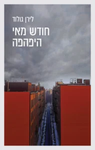 חודש מאי היפהפה חודש מאי היפהפה עטיפת הספר חודש מאי היפהפה מאת לירן גולוד : מוגבלות, הורות ומבט מציצני מדי
