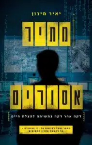 עטיפת הספר מתיר אסורים מאת יאיר מירון - ספר על עבודת השו״ן אחרי 7 באוקטובר, חטופים, נעדרים, חמ״לים, אוסינט, כשל מערכתי והניסיון להקים סדר בתוך אסון.