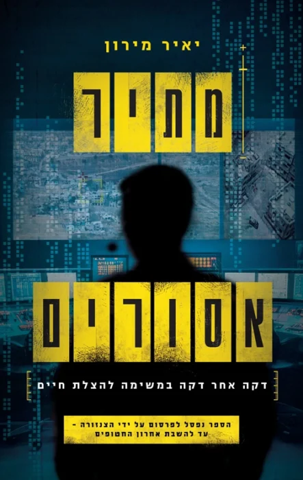 עטיפת הספר מתיר אסורים מאת יאיר מירון - ספר על עבודת השו״ן אחרי 7 באוקטובר, חטופים, נעדרים, חמ״לים, אוסינט, כשל מערכתי והניסיון להקים סדר בתוך אסון.