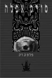 עטיפת הספר סורק אפלה מאת פיליפ ק. דיק: סמים, מעקב וזהות מתפוררת