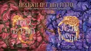 קולאז סדרת ברית הורדים