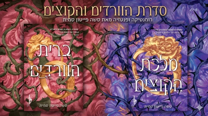 קולאז סדרת ברית הורדים