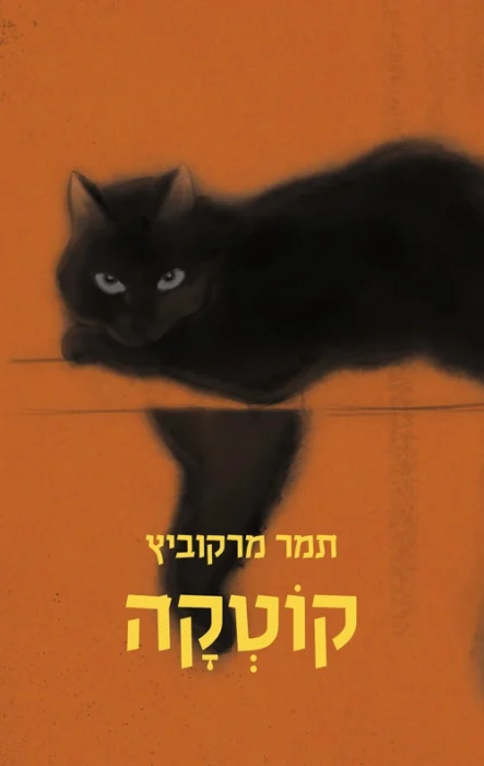 עטיפת הספר קוטקה מאת תמר מרקוביץ, רומן קצר וחזק על טראומה, זיכרון משפחתי, קלטת ילדות, אימהות פצועה והאופן שבו שפה יכולה להפוך פגיעה לסיפור שמישהו אחר מספר.